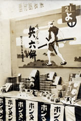 Old photograph of Hyoroku Mochi 