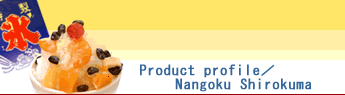 Product profile^Nangoku Shirokuma