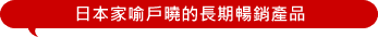 日本家喻戶曉的長期暢銷產品