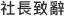 社長致辭