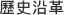 歷史沿革