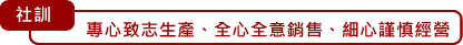 專心致志生產、全心全意銷售、細心謹慎經營
