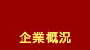 企業概況