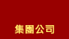 集團公司
