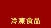 冷凍食品
