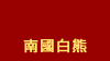 욠F