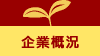 企業概況