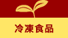 冷凍食品