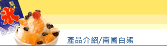 產品介紹/南國白熊