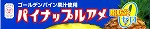 凤梨软糖