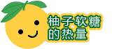 柚子软糖的热量