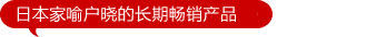 日本家喻户晓的长期畅销产品