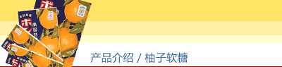 产品介绍／柚子软糖