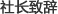 社长致辞