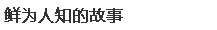 鲜为人知的故事