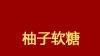 柚子软糖