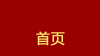 首页
