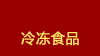 冷冻食品