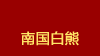 南国白熊