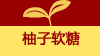 柚子软糖