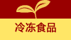 冷冻食品