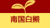 南国白熊