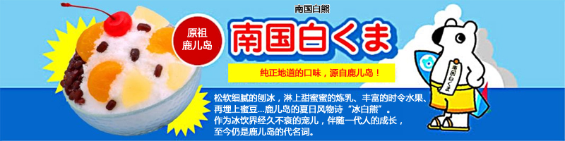 纯正地道的口味，源自鹿儿岛！