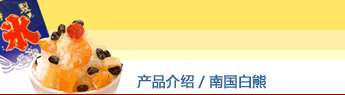 产品介绍/南国白熊