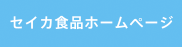 セイカ食品ホームページ