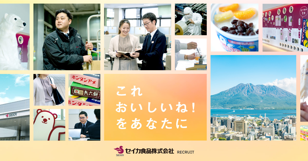 採用情報｜セイカ食品株式会社