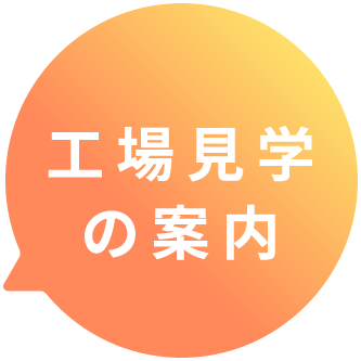 工場見学の案内