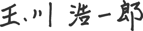 玉川 浩一郎