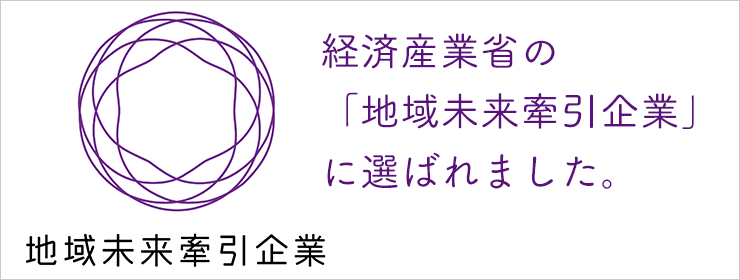 地域未来牽引企業