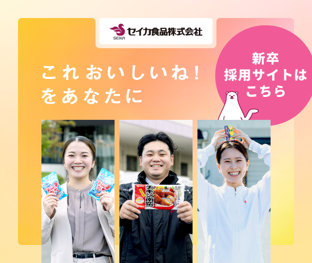 セイカ食品株式会社 セイカ食品株式会社 – ボンタンアメ・兵六餅・南国白くま等の